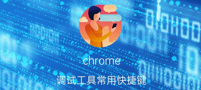 chrome 调试工具常用快捷键 chrome css调试技巧？